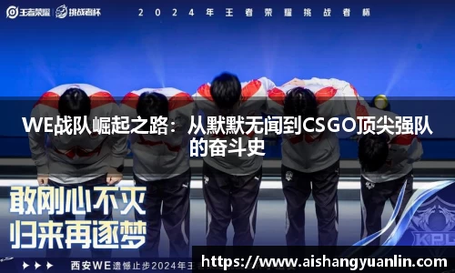 WE战队崛起之路：从默默无闻到CSGO顶尖强队的奋斗史