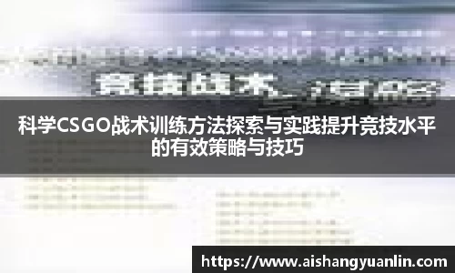 科学CSGO战术训练方法探索与实践提升竞技水平的有效策略与技巧