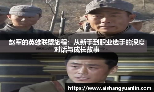 赵军的英雄联盟旅程：从新手到职业选手的深度对话与成长故事