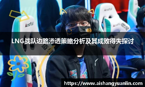 LNG战队边路渗透策略分析及其成败得失探讨