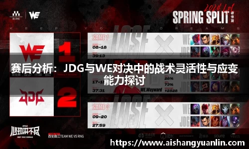 赛后分析：JDG与WE对决中的战术灵活性与应变能力探讨