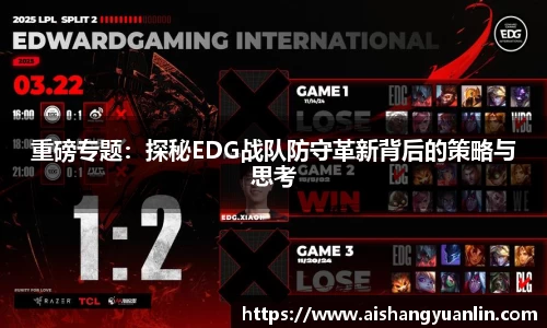 重磅专题：探秘EDG战队防守革新背后的策略与思考