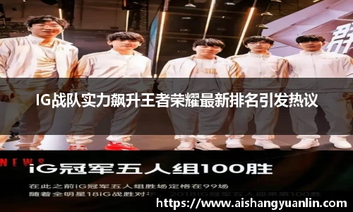 IG战队实力飙升王者荣耀最新排名引发热议