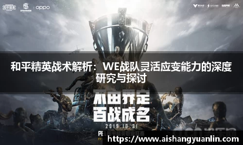和平精英战术解析：WE战队灵活应变能力的深度研究与探讨