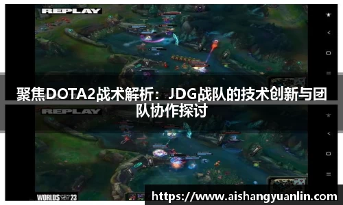 聚焦DOTA2战术解析：JDG战队的技术创新与团队协作探讨