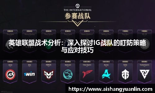 英雄联盟战术分析：深入探讨IG战队的盯防策略与应对技巧