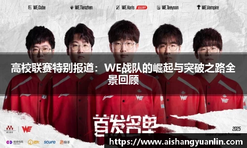 高校联赛特别报道：WE战队的崛起与突破之路全景回顾