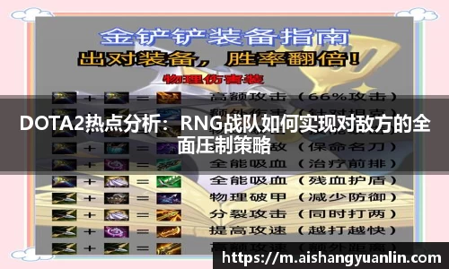 DOTA2热点分析：RNG战队如何实现对敌方的全面压制策略
