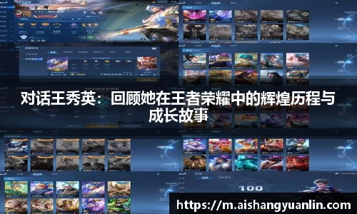 对话王秀英：回顾她在王者荣耀中的辉煌历程与成长故事