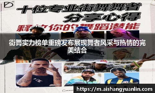 街舞实力榜单重磅发布展现舞者风采与热情的完美结合