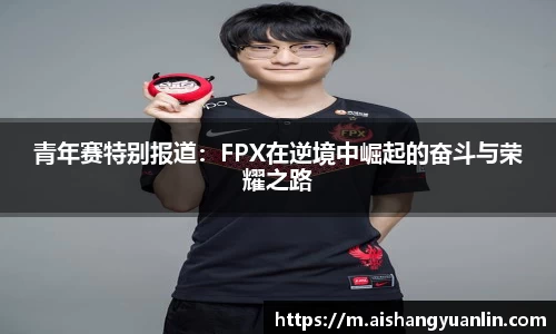 青年赛特别报道：FPX在逆境中崛起的奋斗与荣耀之路