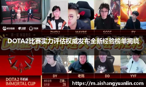 DOTA2比赛实力评估权威发布全新经验榜单揭晓