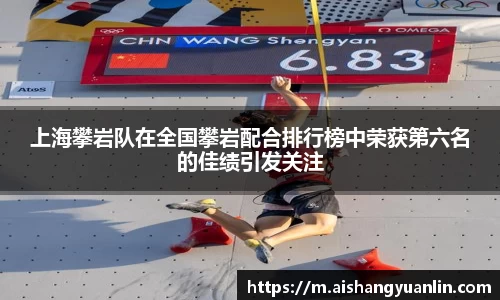 上海攀岩队在全国攀岩配合排行榜中荣获第六名的佳绩引发关注