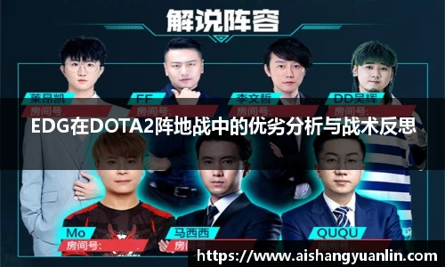 EDG在DOTA2阵地战中的优劣分析与战术反思