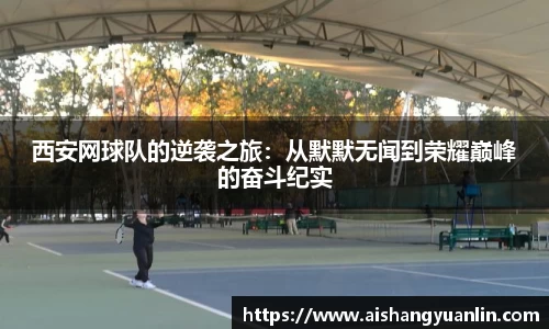 西安网球队的逆袭之旅：从默默无闻到荣耀巅峰的奋斗纪实