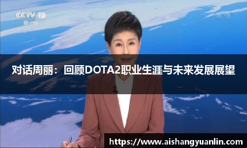 对话周丽：回顾DOTA2职业生涯与未来发展展望