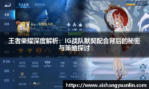 王者荣耀深度解析：IG战队默契配合背后的秘密与策略探讨