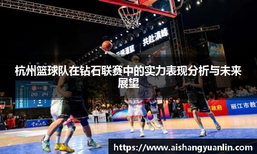 杭州篮球队在钻石联赛中的实力表现分析与未来展望