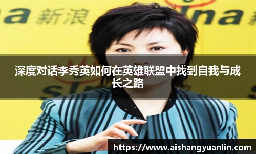 深度对话李秀英如何在英雄联盟中找到自我与成长之路
