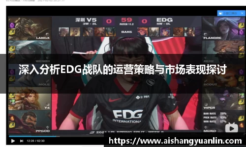 深入分析EDG战队的运营策略与市场表现探讨