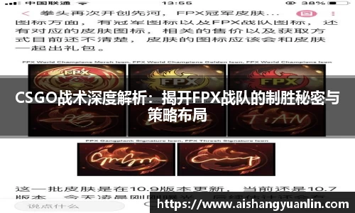 CSGO战术深度解析：揭开FPX战队的制胜秘密与策略布局