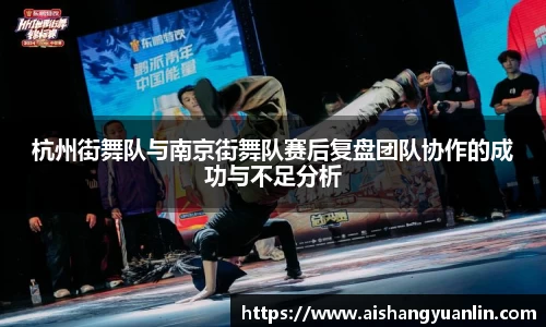 杭州街舞队与南京街舞队赛后复盘团队协作的成功与不足分析