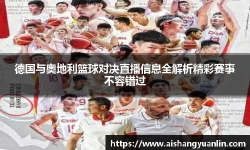 德国与奥地利篮球对决直播信息全解析精彩赛事不容错过