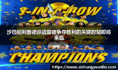 沙巴柏利雅德迎战雷德争夺胜利的关键时刻即将来临