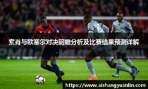 索肖与欧塞尔对决前瞻分析及比赛结果预测详解