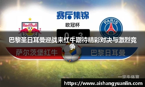 巴黎圣日耳曼迎战来红牛期待精彩对决与激烈竞争