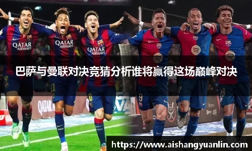 巴萨与曼联对决竞猜分析谁将赢得这场巅峰对决