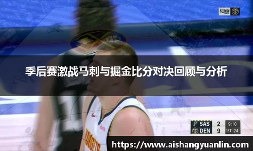 季后赛激战马刺与掘金比分对决回顾与分析