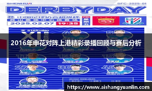 2016年申花对阵上港精彩录播回顾与赛后分析
