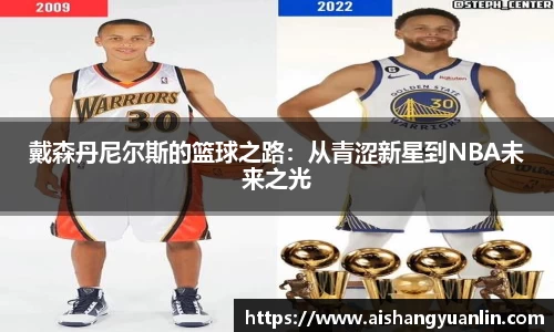 戴森丹尼尔斯的篮球之路：从青涩新星到NBA未来之光
