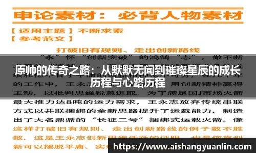 原帅的传奇之路：从默默无闻到璀璨星辰的成长历程与心路历程