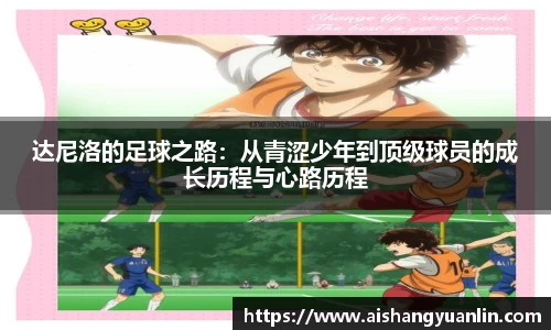 达尼洛的足球之路：从青涩少年到顶级球员的成长历程与心路历程