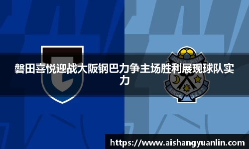 磐田喜悦迎战大阪钢巴力争主场胜利展现球队实力
