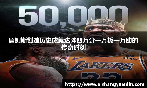 詹姆斯创造历史成就达阵四万分一万板一万助的传奇时刻