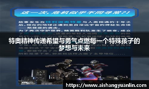 特奥精神传递希望与勇气点燃每一个特殊孩子的梦想与未来