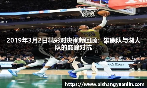2019年3月2日精彩对决视频回顾：雄鹿队与湖人队的巅峰对抗