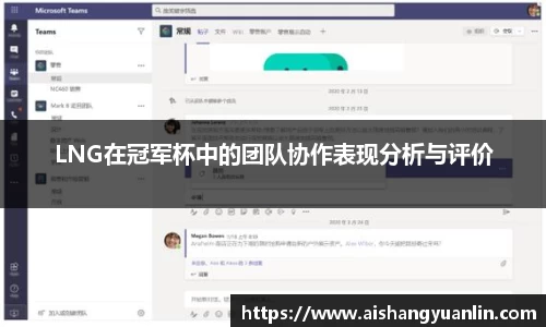 LNG在冠军杯中的团队协作表现分析与评价