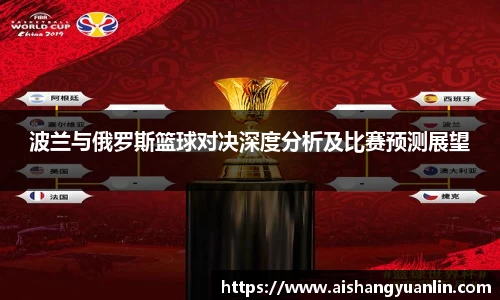 波兰与俄罗斯篮球对决深度分析及比赛预测展望