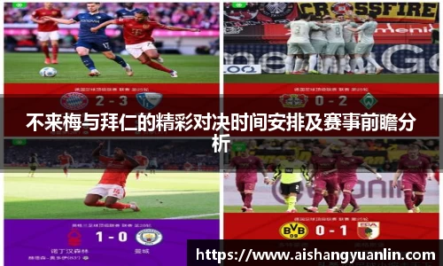 不来梅与拜仁的精彩对决时间安排及赛事前瞻分析