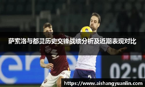 萨索洛与都灵历史交锋战绩分析及近期表现对比