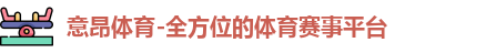 意昂体育